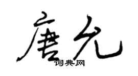 曾慶福唐允行書個性簽名怎么寫