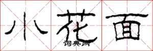 柯春海小花面隸書怎么寫
