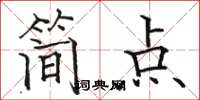 駱恆光簡點楷書怎么寫