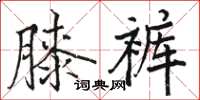 駱恆光膝褲楷書怎么寫