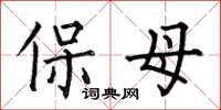 何伯昌保母楷書怎么寫