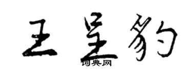 曾慶福王呈豹行書個性簽名怎么寫