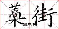 丁謙藁街楷書怎么寫