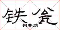 曾慶福鐵瓮隸書怎么寫
