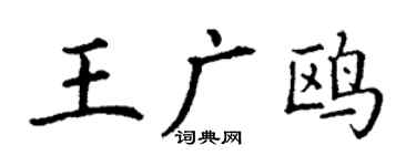 丁謙王廣鷗楷書個性簽名怎么寫