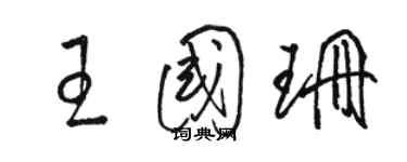 駱恆光王國珊草書個性簽名怎么寫