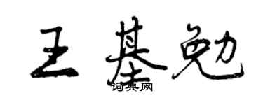 曾慶福王基勉行書個性簽名怎么寫