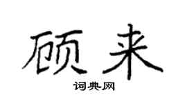 袁強顧來楷書個性簽名怎么寫