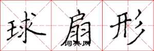 侯登峰球扇形楷書怎么寫
