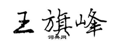 曾慶福王旗峰行書個性簽名怎么寫