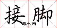 荊霄鵬接腳楷書怎么寫
