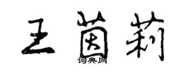 曾慶福王茵莉行書個性簽名怎么寫