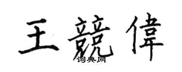 何伯昌王競偉楷書個性簽名怎么寫