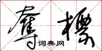 王冬齡奪標草書怎么寫