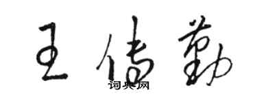 駱恆光王傳勤草書個性簽名怎么寫
