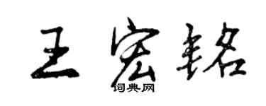 曾慶福王宏銘行書個性簽名怎么寫