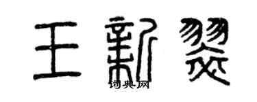 曾慶福王新翠篆書個性簽名怎么寫