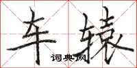 駱恆光車轅楷書怎么寫