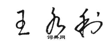 駱恆光王水利草書個性簽名怎么寫