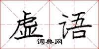 袁強虛語楷書怎么寫