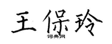 何伯昌王保玲楷書個性簽名怎么寫