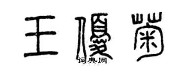 曾慶福王優菊篆書個性簽名怎么寫