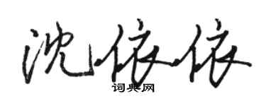 駱恆光沈依依行書個性簽名怎么寫