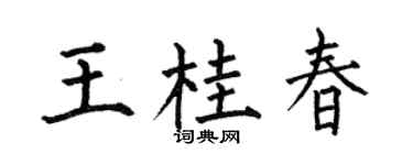 何伯昌王桂春楷書個性簽名怎么寫