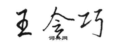 駱恆光王會巧行書個性簽名怎么寫