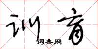 王冬齡訓育草書怎么寫