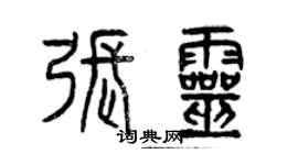 曾慶福張靈篆書個性簽名怎么寫