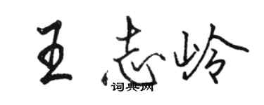 駱恆光王志嶺行書個性簽名怎么寫