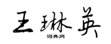 曾慶福王琳英行書個性簽名怎么寫