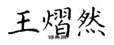 丁謙王熠然楷書個性簽名怎么寫