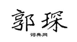 袁強郭琛楷書個性簽名怎么寫