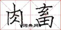 駱恆光肉畜楷書怎么寫