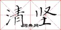 黃華生清堅楷書怎么寫