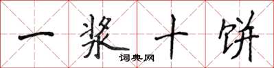 侯登峰一漿十餅楷書怎么寫