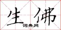 黃華生生佛楷書怎么寫