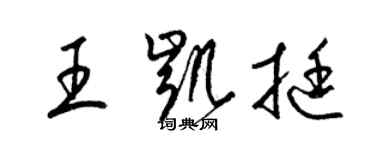 梁錦英王凱挺草書個性簽名怎么寫