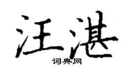 丁謙汪湛楷書個性簽名怎么寫