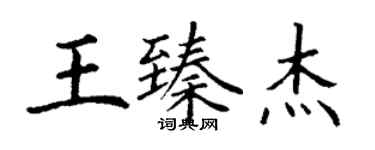 丁謙王臻傑楷書個性簽名怎么寫