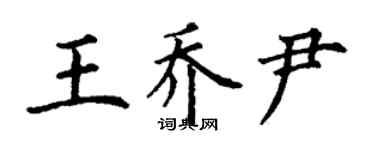 丁謙王喬尹楷書個性簽名怎么寫