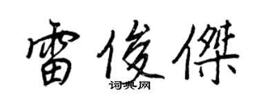 王正良雷俊傑行書個性簽名怎么寫