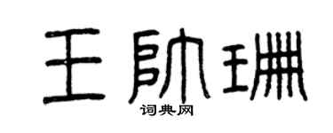 曾慶福王帥珊篆書個性簽名怎么寫