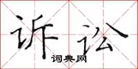 黃華生訴訟楷書怎么寫