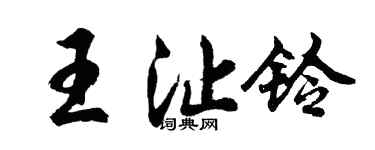 胡問遂王沚鈴行書個性簽名怎么寫