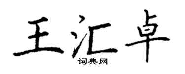 丁謙王匯卓楷書個性簽名怎么寫