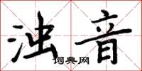 周炳元濁音楷書怎么寫