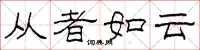 柯春海從者如雲隸書怎么寫